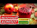 🍎🍏🌱ЯБЛОЧНЫЙ КОМПОТ с мятой и брусникой. БРУСНИКА мочёная, протертая на зиму.