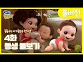 [쫑알쫑알 똘똘이 풀버전] 4화 - 내동생 똘랑이 돌보기 | Toritori Animation | EP.4 Babysitting Episode | Cartoons for Kids