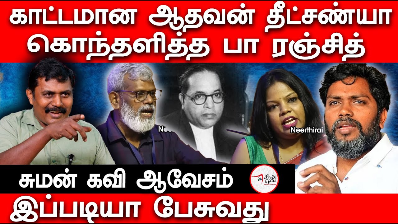 Kadamana Aadhavan Deetsanya  Ba Ranjith is upset suman kavi interview