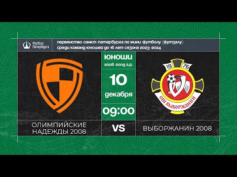 Видео к матчу Олимпийские надежды 2008 - Выборжанин 2008