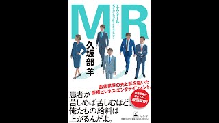 【紹介】MR （久坂部 羊）