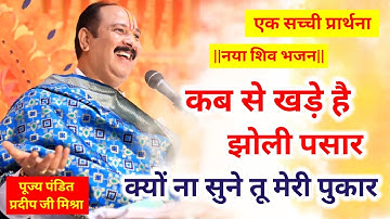 कब से खड़े हैं झोली पसार क्यों न सुने तू मेरी पुकार। @panditpradeepmishraofficial