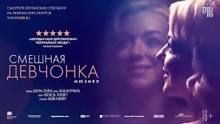 «СМЕШНАЯ ДЕВЧОНКА» мюзикл в кино. «СМЕШНАЯ ДЕВЧОНКА» мюзикл в кино.