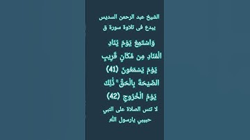 #إنعام،، من روائع القراءات الشيخ عبد الرحمن السديس يبدع فى تلاوة سورة ق ٤٢:٤١