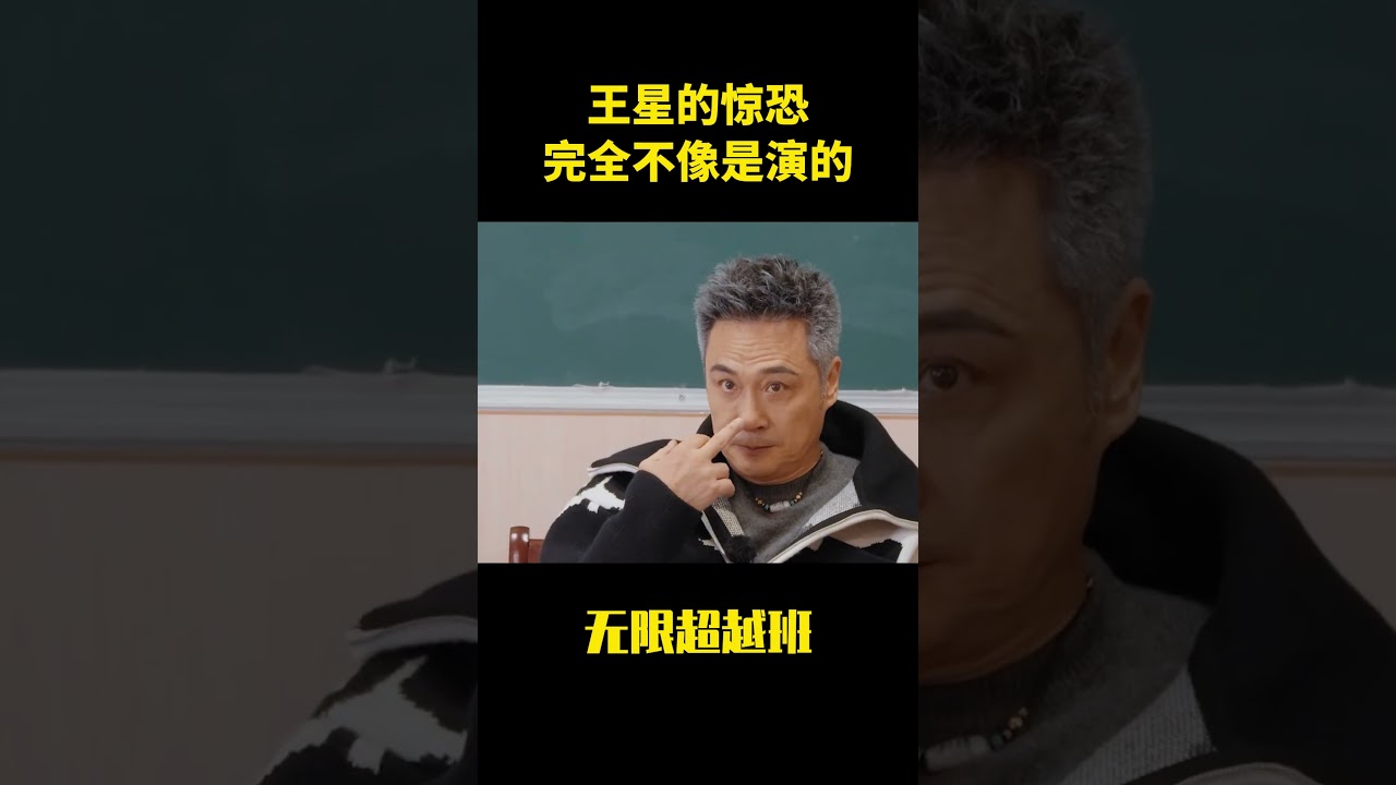 王星的惊恐完全不像是演的#搞笑 #大熱門 #娱乐评论大赏 #熱門 #坠樓 #shorts #王星 #无限超越班 #明星八卦