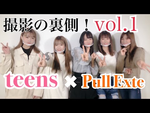 #teens 撮影の裏側を限定公開 #撮影の裏側 vol.1 #今日好き で一世風靡したモデルさん達の素顔を！ 仕込み#プルエクステ #エクステ