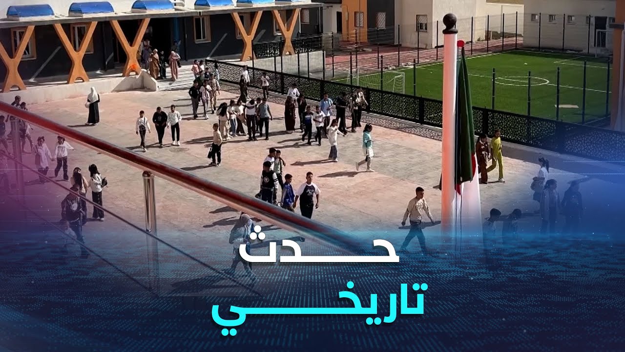 #المدية..هياكل تربوية جديدة تنهي معاناة تلاميذ بلدية ثلاثة دوائر