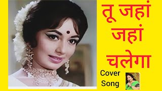 #तू जहां जहां चलेगा #Lata Mangeshkar #Bollywood Song Thumb