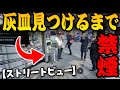 【Googleマップ】ストリートビューで灰皿見つけるまで禁煙！