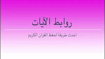 طرق إبداعية لحفظ سورة  النساء بالروابط . 161 ــ 163. حصة 64