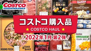 コストコおすすめ購入品2022年1月第2弾！定番リピート＆おすすめ商品と料理の紹介 JAPAN COSTCO HAUL JANUARY 2022 No.2