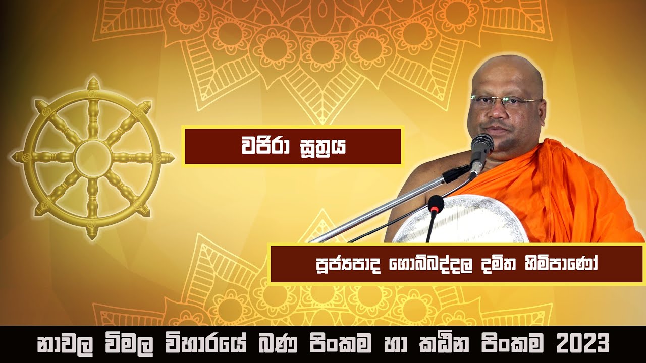 Ven. gombaddala damitha thero | පූජ්‍යපාද ගො බ්බද්දල දමිත හිමිපාණෝ  | 2023-10-02