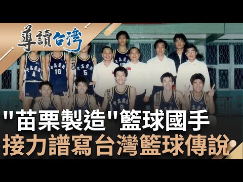 台灣籃壇歷史之最! "苗栗製造"籃球國手 首屆HBL冠軍"大爆冷門" 昔日球員造就今日教頭 接力譜寫台灣籃球傳說｜謝哲青 主持｜【導讀台灣】20231119｜三立新聞台