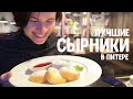 Сырники в Питере. Где самый вкусный завтрак в СПб? Часть 1