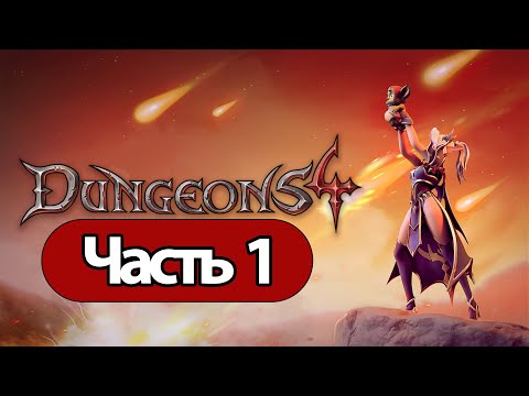 Видео: Dungeons 4  - Геймплей Прохождение Часть 1 ( без комментариев, PC)