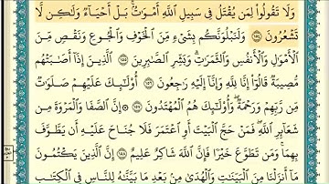 سورة البقرة (صفحة ٢٤) من آية ١٥٤ إلى آية ١٦٣ | الشيخ إبراهيم الأخضر
