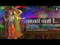 Vadaladi Varsi Re | વાદલડી વરસી રે (કૃષ્ણ રાસ) | Singer: Darshna Gandhi | Music: Gaurang Vyas Mp3 Song