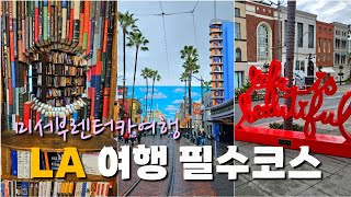 🇺🇸 미서부렌터카여행1 | 입국심사, LA5박6일 여행코스, 가성비숙소, 물가, 주차정보, 미국즉석복권당첨, 디즈니랜드놀이기구정리, 파크호퍼 이용기^^