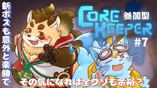視聴者参加型【Core Keeper】#7 巨竜のボス楽しい！まとめてやっつけれるか？！【神楽狸丸/Vtuber】