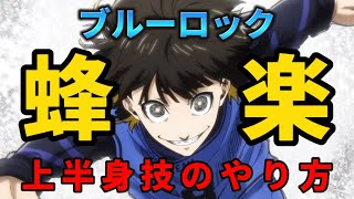 【ブルーロック】蜂楽廻の上半身技のやり方を解説！