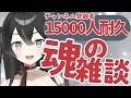 【#雑談 】初見さん20人耐久雑談！初見さん・ROMさん大歓迎【＃新人VTuber/＃懶タイダ】