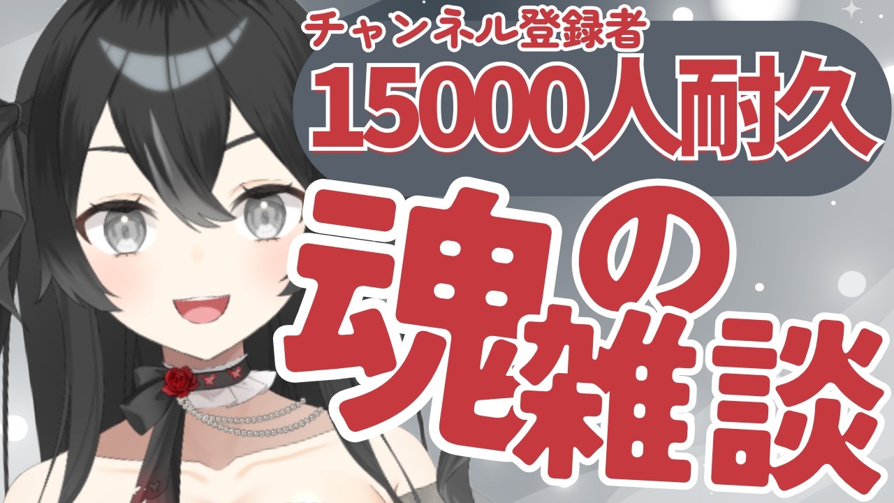 【#雑談 】初見さん20人耐久雑談！初見さん・ROMさん大歓迎【＃新人VTuber/＃懶タイダ】