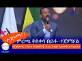 ተጀመረ! ምርጫ ቅስቀሳ በይፋ ተጀምሯል የብልጽግና ፓርቲ ፕረዘዳንት ዶ/ር አብይ አህመድ ይናገራሉ! Haq ena saq || Ethiopia