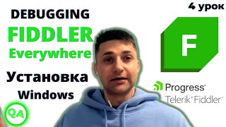 Установка Fiddler proxy на WIndows. Настройка перехвата данных с  Android