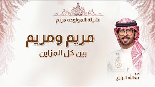 شيلة مولوده, مريم ومريم زين كل المزاين, اداء عبدالله البرازي