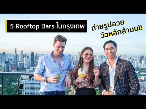 รวมสุดยอด 5 Rooftop Bars ในกรุงเทพ ชมวิวหลักล้าน ถ่ายรูปสวย ไม่ควรพลาด!!