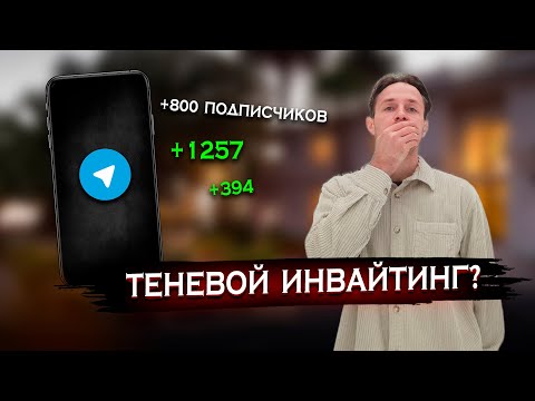 Все Секреты Инвайтинга в Телеграм / Раскрутка Телеграм канала