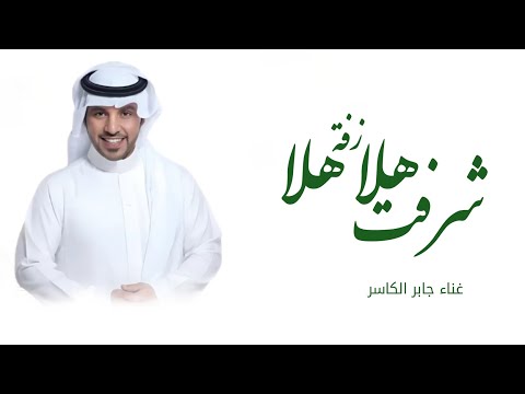 زفات 2025 جابر الكاسر زفة هلا هلا شرفت حصري