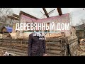 Деревянный дом возраст 60+ (разбор) (часть 2)