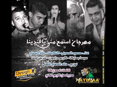 مهرجان اسمع منى يا افندينا النكيشا و الحسينى