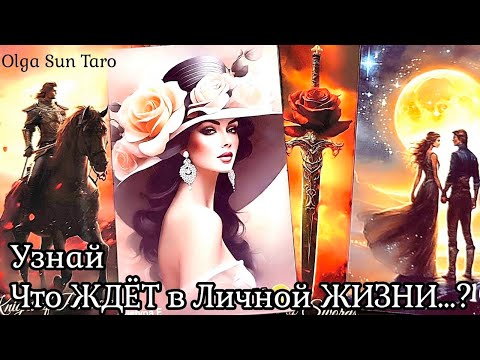 Какое впечатление вы производите на мужчин | Какая ты глазами мужчин | Таро расклад