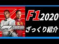 【F1 2020先行プレイ】新作F1ゲーム購入迷ってる人へ！-F1 2020