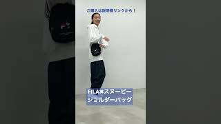 【FILA×PEANUTS】スヌーピーコラボ ロゴ刺繍 縦型 ショルダーバッグ fp5001 outfit