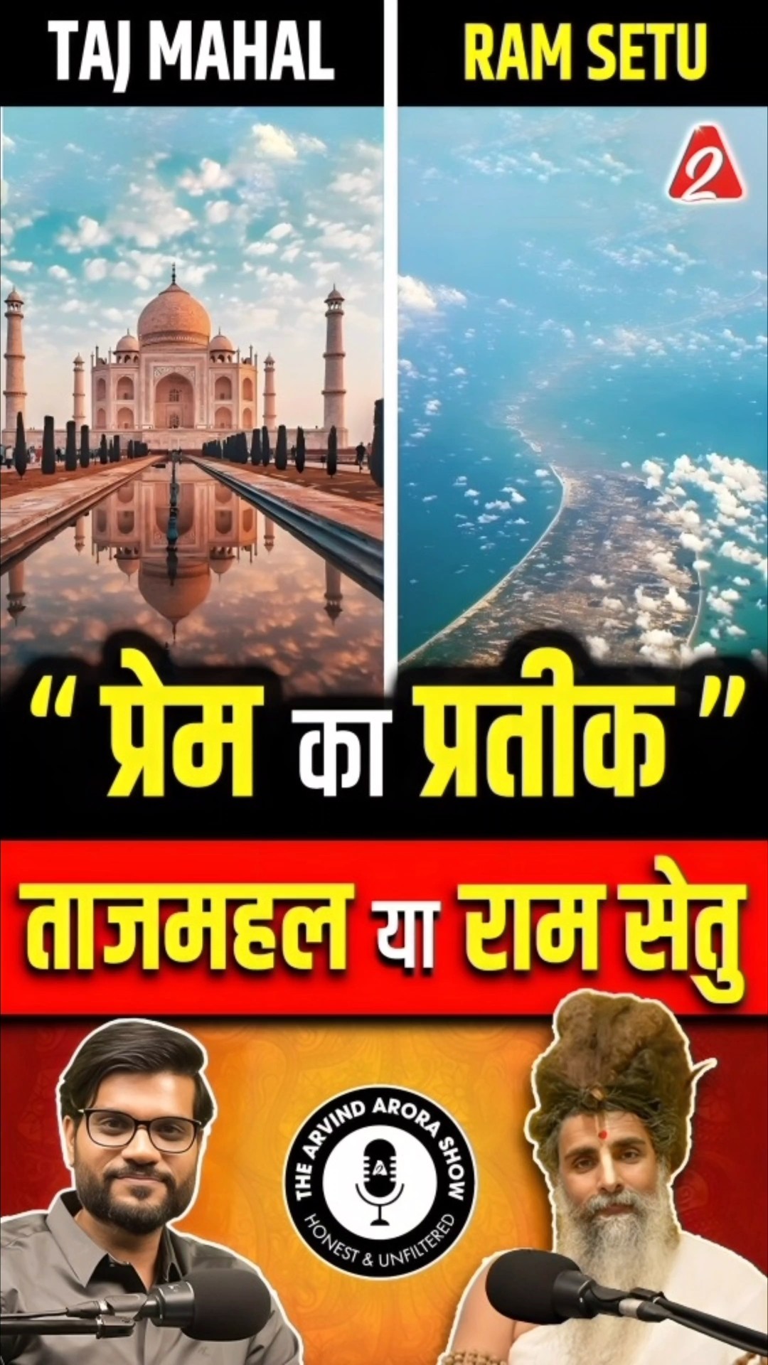 प्रेम का प्रतीक ! ताजमहल या राम सेतु ? #shorts #ytshorts by Dr #arvindarora