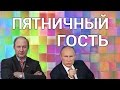 Валерий Рашкин: Президент должен нести ответственность за коррупционеров — Пятничный гость