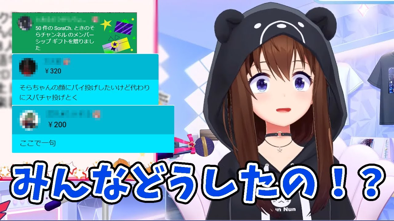 突然のメンギフ＆スパチャ祭に困惑するときのそら【ホロライブ切り抜き】