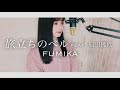 旅立ちのベル feat. 福田桃代fumika covered by rinna