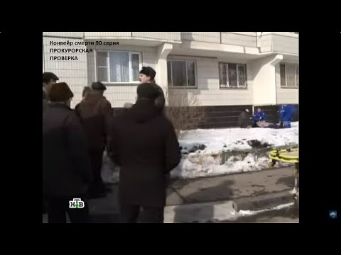 Видео: Прокурорская Проверка 90 серия Конвейер смерти