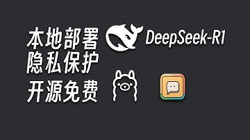 保护隐私！本地部署 DeepSeek-R1，打造你的私人 AI 助理！