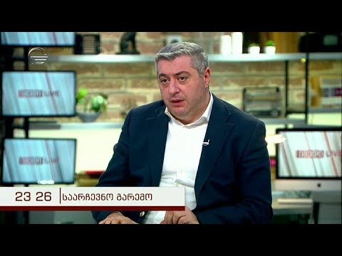 კახი კახიშვილი: ყველაზე მეტად ჩვენს ინტერესებშია, რომ ეს არჩევნები ჩატარდეს ნაკლები დარღვევით