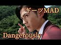 [ギーツMAD] 仮面ライダーギーツ(ジャマト・アウェイキング公開記念)×Dangerously(倖田來未)