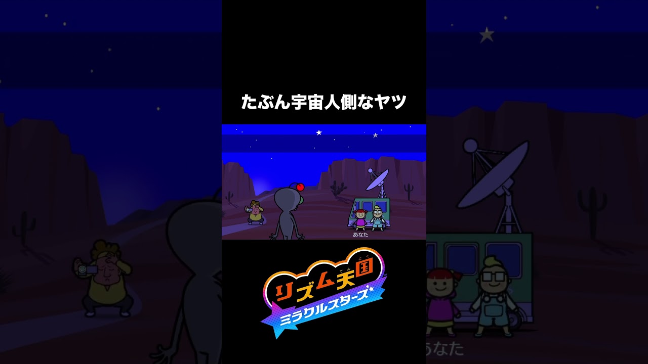 【リズム天国】たぶん宇宙人側なヤツ #nintendo #リズム天国 ＃リズム天国ミラクルスターズ