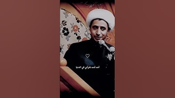 فضائل سورة يس يوم القيامة #الشيخ_علي_المياحي🥹