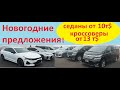 18 декабря 2022 г ., Автомобили из Армении, самые актуальные цены!