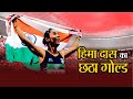 हिमा दास ने फिर किया कमाल, 300 मीटर रेस जीतकर देश की झोली में डाला छठा गोल्ड मेडल