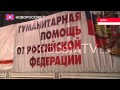  оссия продолжает помогать мирным жителям Донбасса